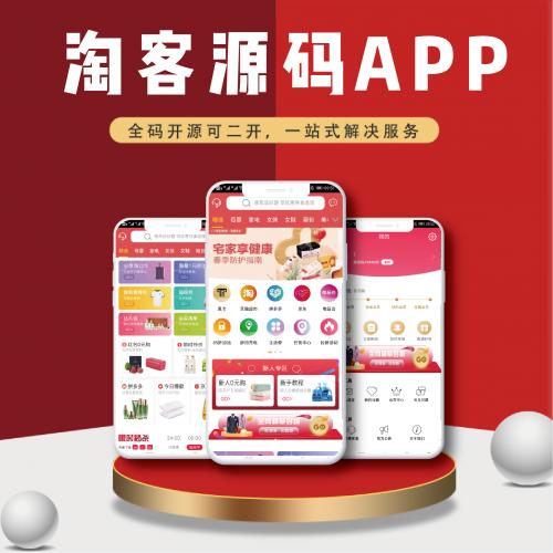 淘客系统淘客APP开发全开源淘宝客系统淘客源码淘客云