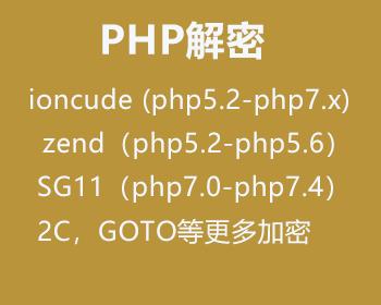 PHP解密 goto解密 代码破解 sg11解密 zend解密去除授权 源码二开 微擎解密
