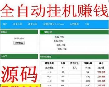 2018全自动挂机**赚钱源码网站系统经营商业版