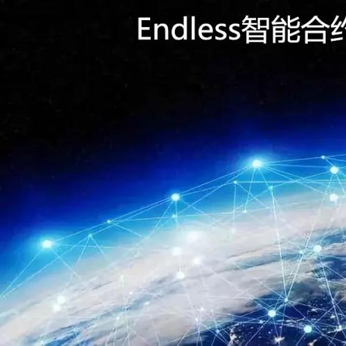 Endless智能合约系统开发功能丨Endless智能合约源码开发