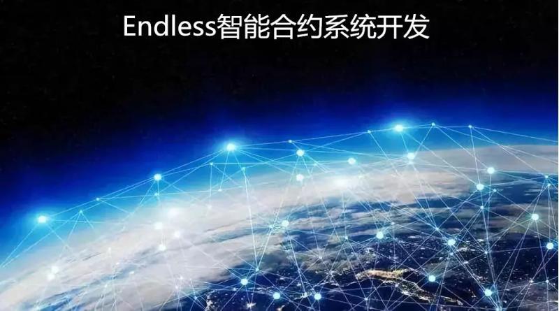 Endless智能合约系统开发功能丨Endless智能合约源码开发