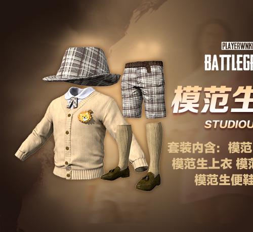 【官方正品CDK】PUBG 模范生套装【永久期限】【皇冠信誉,谨防假冒】