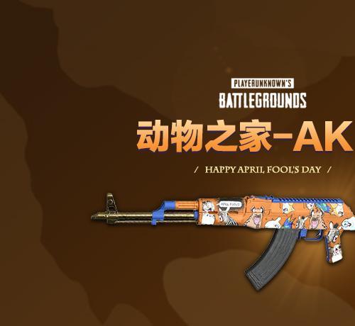 【官方正品CDK】PUBG 动物之家-AKM武器皮肤【皇冠信誉,谨防假冒】