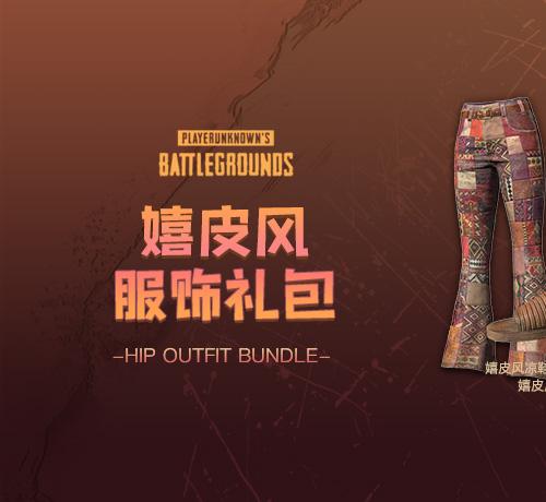 【官方正品CDK】PUBG 嬉皮风服饰礼包【皇冠信誉,谨防假冒】