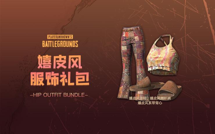 【官方正品CDK】PUBG 嬉皮风服饰礼包【皇冠信誉,谨防假冒】