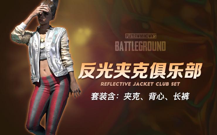 【官方正品CDK】PUBG 反光夹克俱樂部套装【皇冠信誉,谨防假冒】