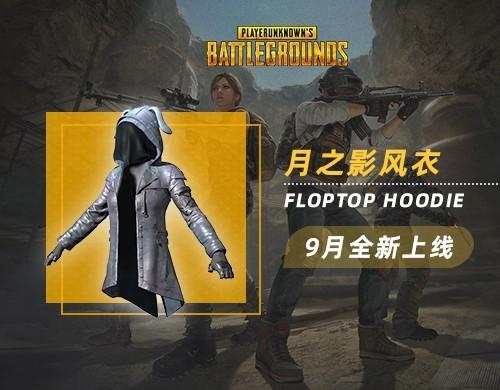 【官方正品CDK】PUBG 月之影风衣/单件【永久期限】【皇冠信誉,谨防假冒】