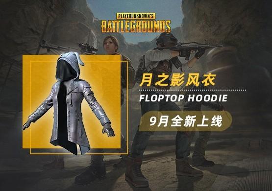 【官方正品CDK】PUBG 月之影风衣/单件【永久期限】【皇冠信誉,谨防假冒】