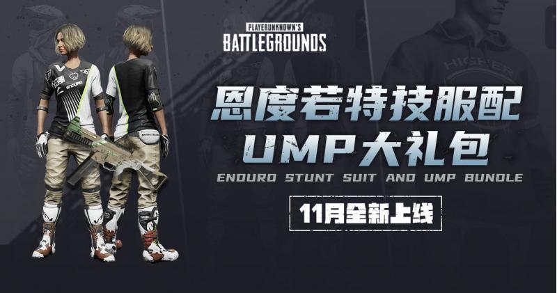 【官方正品CDK】PUBG 恩度若特技服配UMP套装（服装+手套+武器）