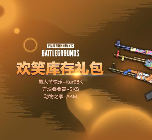 【官方正品CDK】PUBG 欢笑库存武器礼包套装（Kar98k+SKS+AKM）