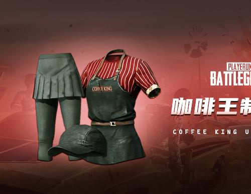 【官方正品CDK】PUBG 咖啡王制服礼包【皇冠信誉,谨防假冒】