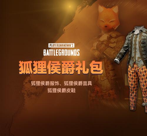 【STEAM官方旗舰店】PUBG 狐狸侯爵礼包套装