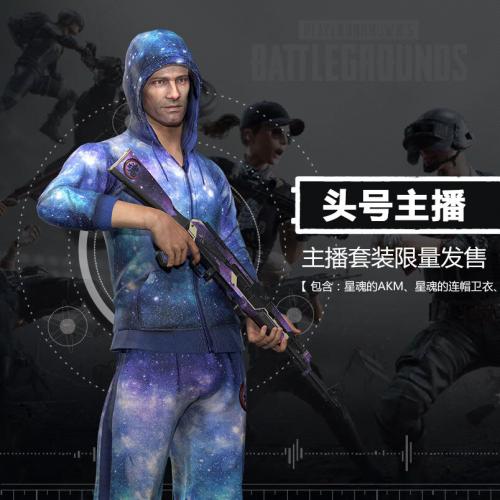 【官方正品CDK】绝地求生头号主播星魂套装（上衣+裤子+武器）【永久期限】