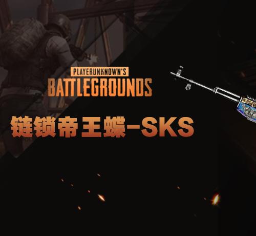 【官方正品CDK】锁链帝王蝶 - SKS 【皇冠信誉,谨防假冒】