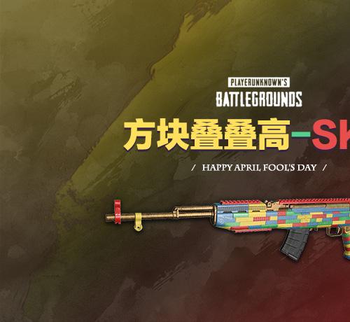 【官方正品CDK】PUBG 方块叠叠高-SKS武器皮肤【皇冠信誉,谨防假冒】