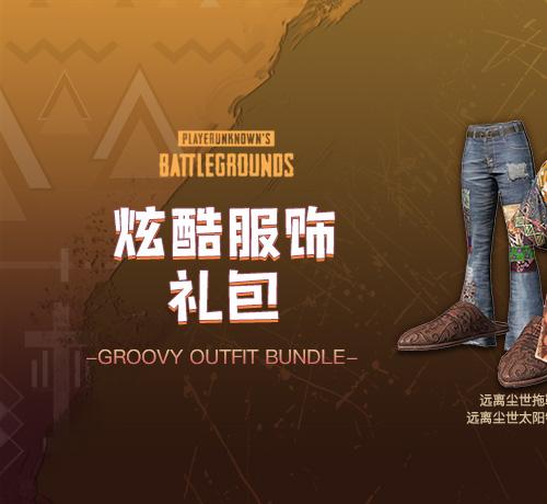 【官方正品CDK】PUBG 炫酷服饰礼包【皇冠信誉,谨防假冒】