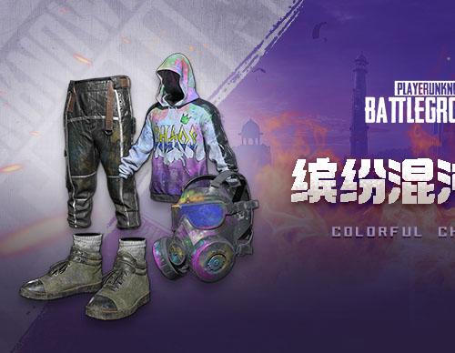 【官方正品CDK】PUBG 缤纷混沌套装【皇冠信誉,谨防假冒】