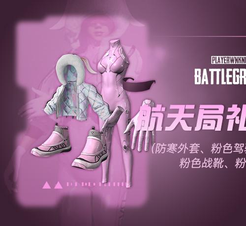 【官方正品CDK】PUBG 小兔航空航天局礼包（粉）【皇冠信誉,谨防假冒】