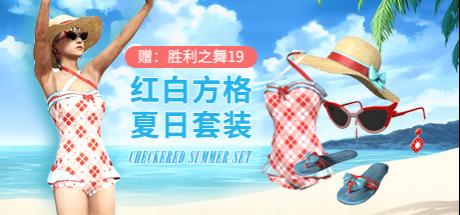 【STEAM官方旗舰店】2020款清凉夏日限定 红白方格夏日套装