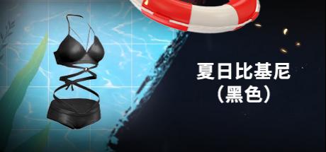 【STEAM官方旗舰店】2020款清凉夏日限定 夏日比基尼黑色