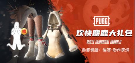 【STEAM官方旗舰店】PUBG 圣诞欢快麋鹿大礼包