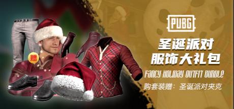 【STEAM官方旗舰店】PUBG 圣诞派对服饰大礼包