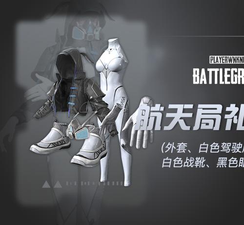 【官方正品CDK】PUBG 小兔航空航天局礼包（白）【皇冠信誉,谨防假冒】