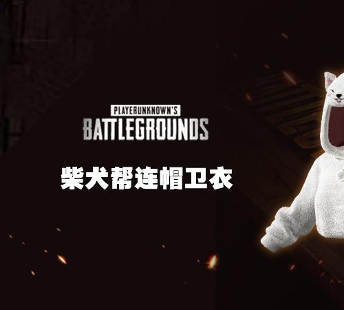 【官方正品CDK】PUBG 柴犬帮连帽卫衣（白色）【皇冠信誉,谨防假冒】