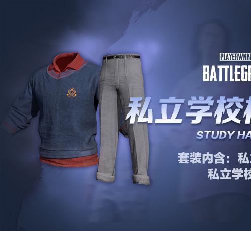 【官方正品CDK】PUBG 私立学校校服套装【永久期限】【皇冠信誉,谨防假冒】