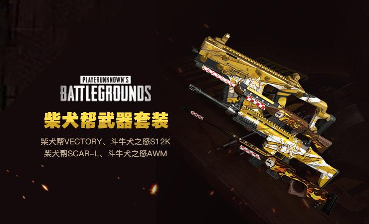 【官方正品CDK】柴犬帮武器皮肤套装【皇冠信誉,谨防假冒】