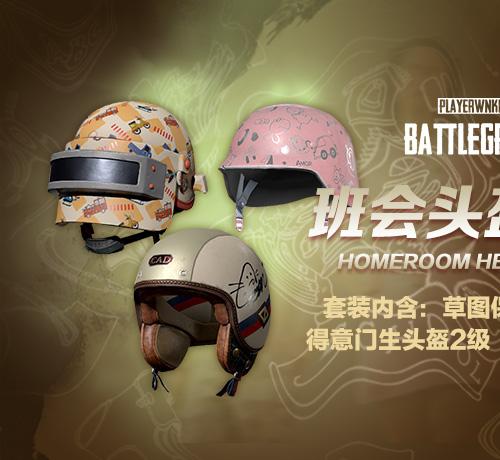 【官方正品CDK】PUBG 班会头盔礼包套装【永久期限】【皇冠信誉,谨防假冒】