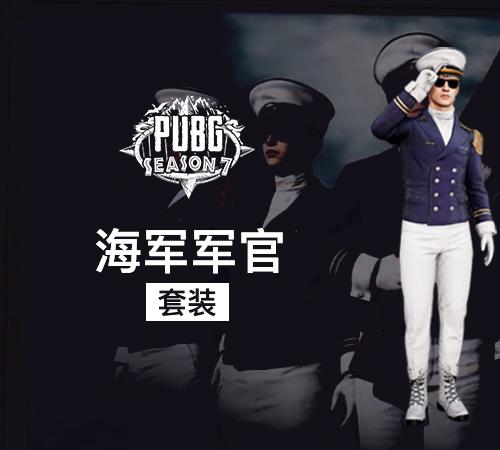 【官方正品CDK】PUBG 海军军-官制服套装【永久期限】【皇冠信誉,谨防假冒】