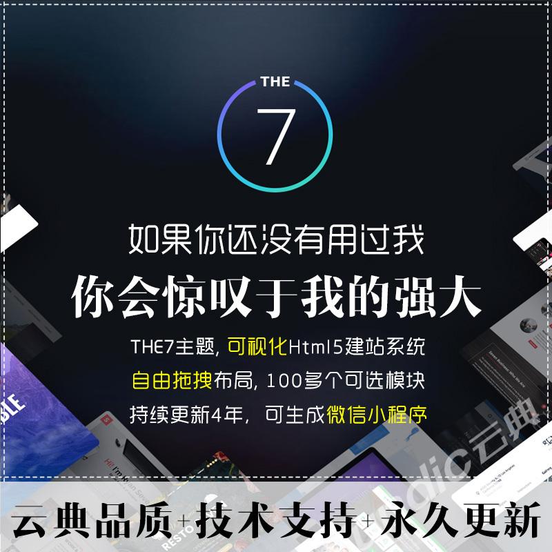 wordpress企业外贸商城主题 html5网站模板带后台源码 云典the7.7