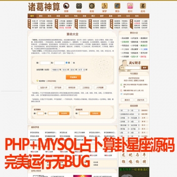 新版PHP在线占卜八字起名程序源码星座解梦黄历神算周易网站源码