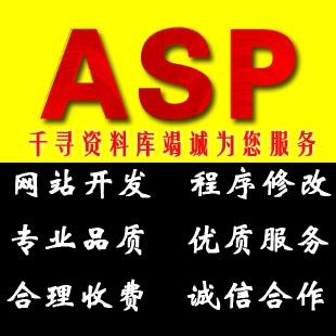 ASP网站定制开发|ASP程序修改|ASP源码修改