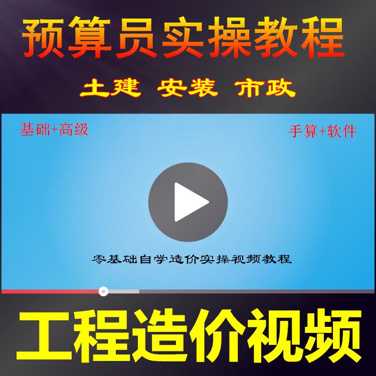 工程造价实战广联达培训预算员土建安装造价教程手算学习视频课件