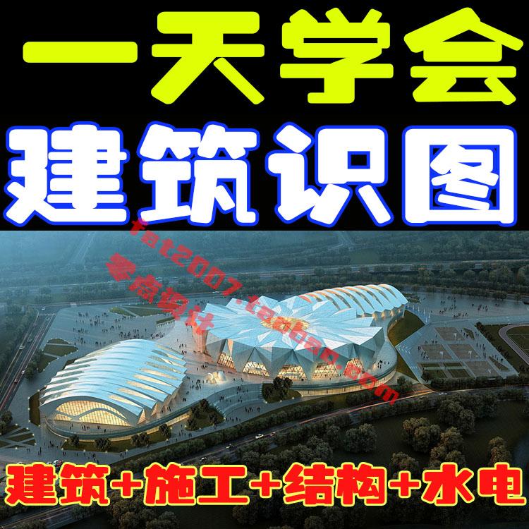 零基础入门建筑识图CAD视频教程制图纸水电工结构土建施工图设计