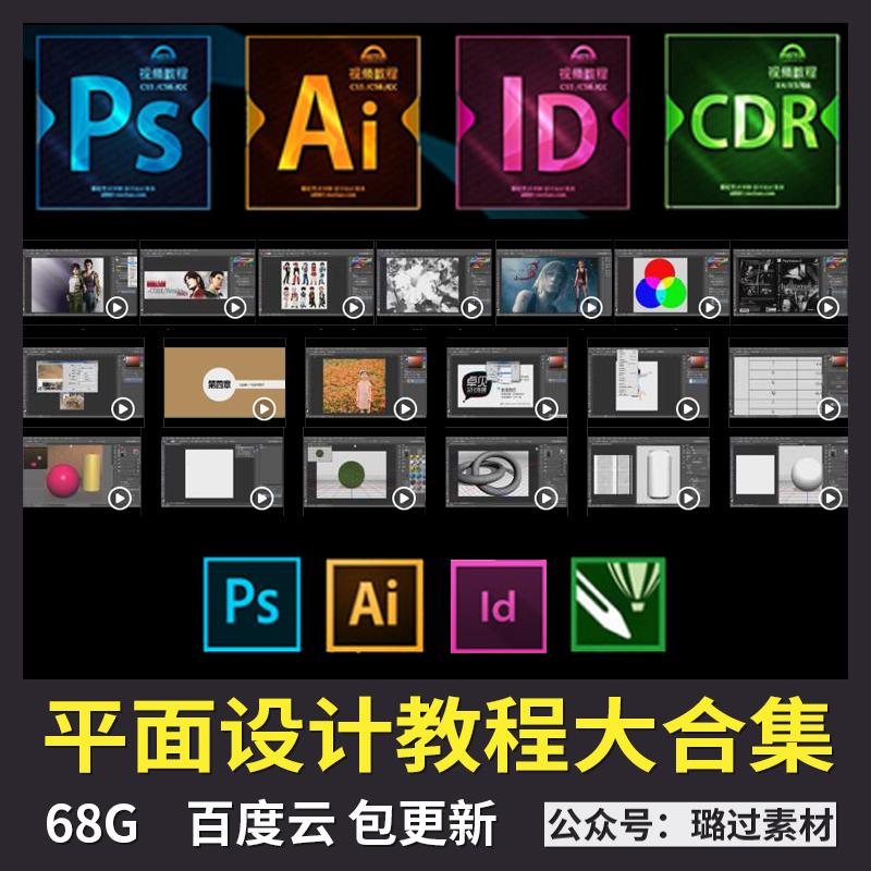 PS自学平面设计教程PS/AI/CDR/ID零基础入门全套淘宝美工视频教程