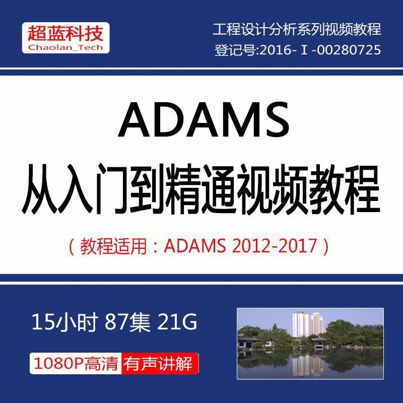 工程设计分析视频教程ADAMS 机械动力学分析入门精通机构汽车整车