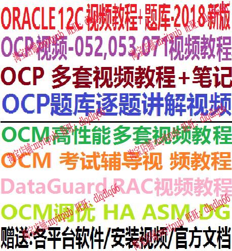 oracle ocp 11g 12c ocm oca dba 视频教程 题库讲解 教程 高性能