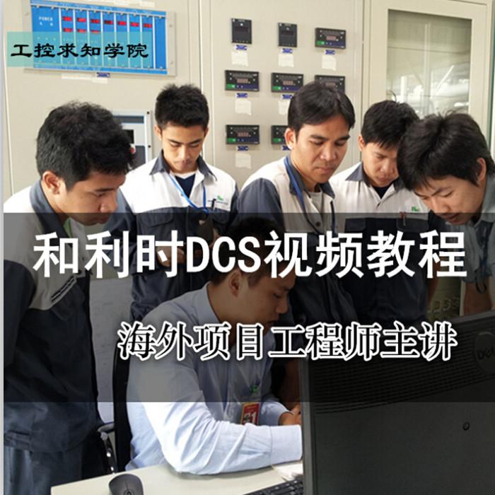 DCS视频教程/和利时MACSV DCS高清视频教程