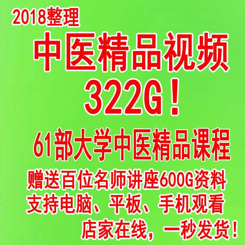 中医国家精品课程理论自学视频全套教程中医基础理论入门视频录盘