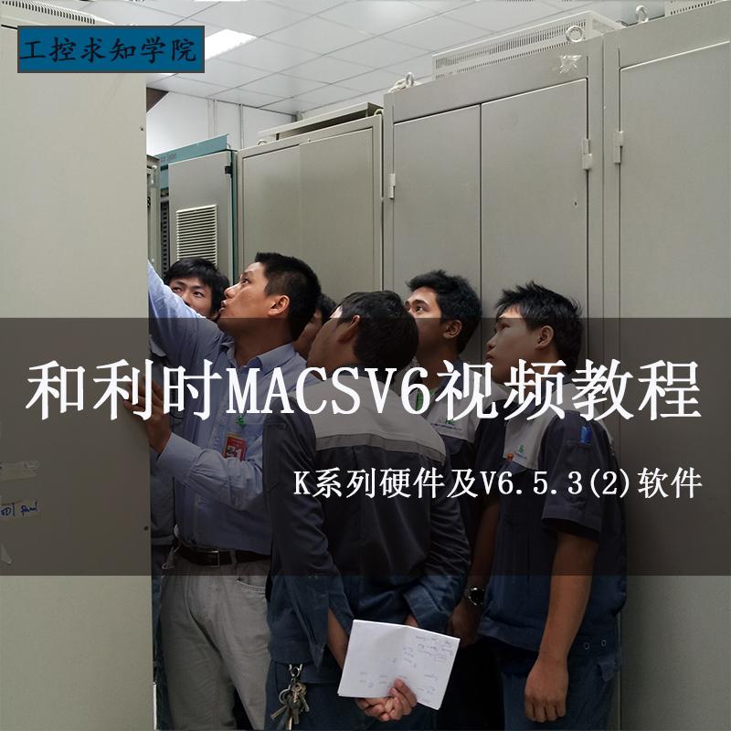 和利时MACS V6.5.3（MACS V6.5.2）DCS高清视频教程