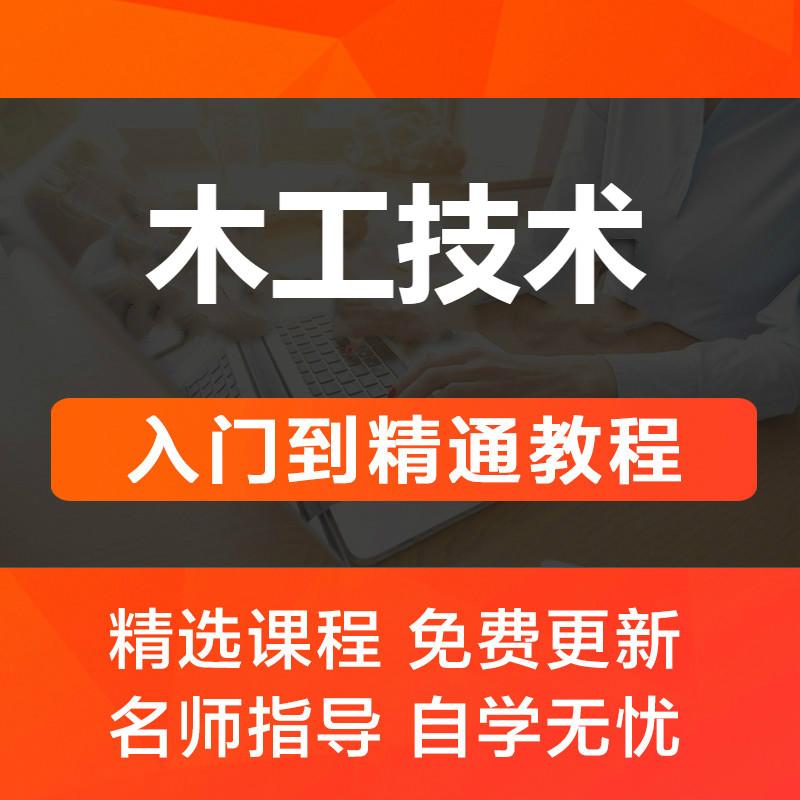 家装木工教程视频 0基础自学木匠全套 家具室内制作手艺教学培训