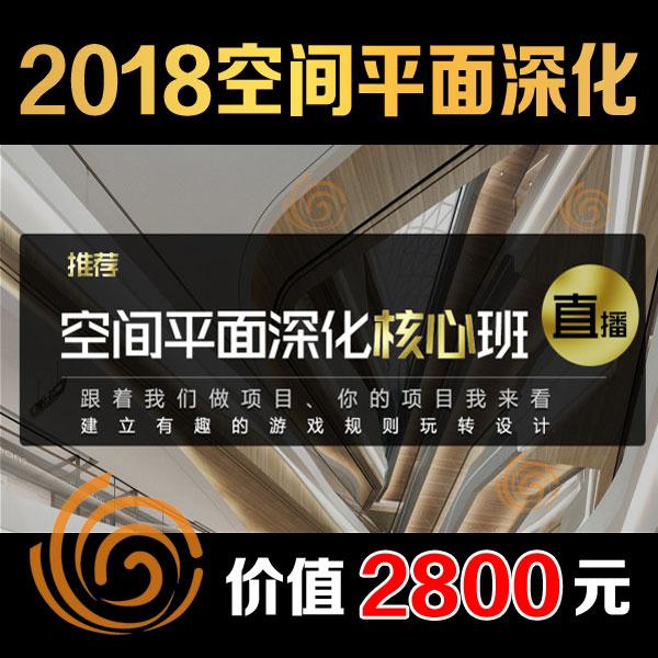 2018纯粹黄恺室内设计与平面布局户型优化核心班家装工装视频教程