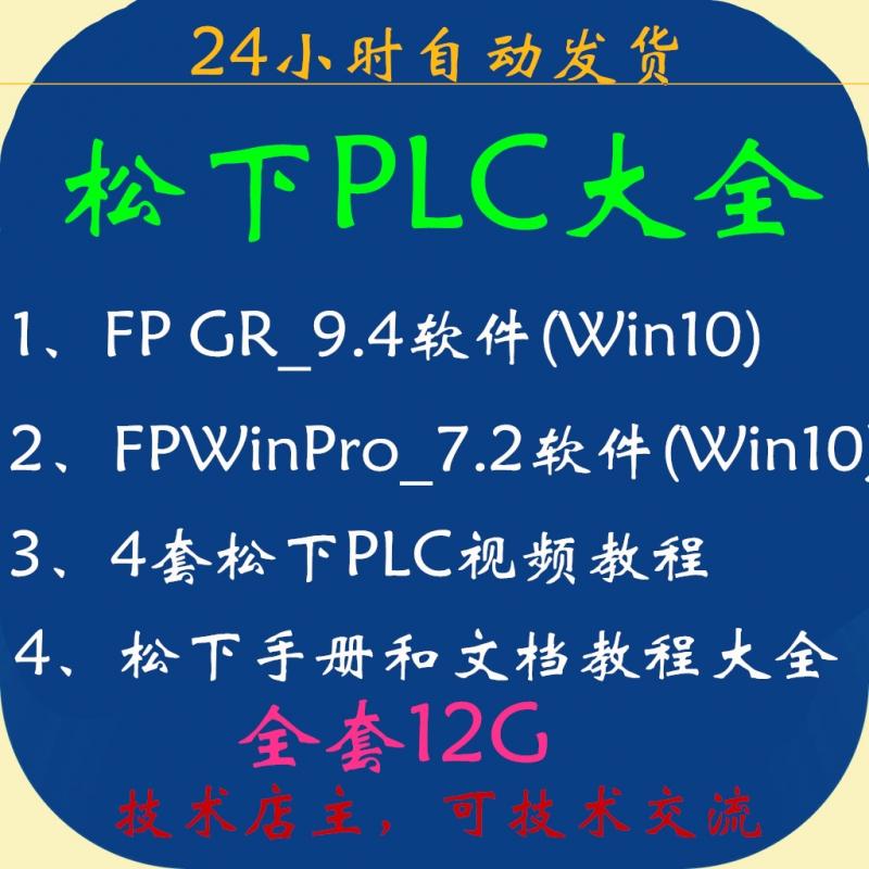 松下PLC编程软件FPWINPro7.1/GR 2.9 视频教程 程序案列 编程手册