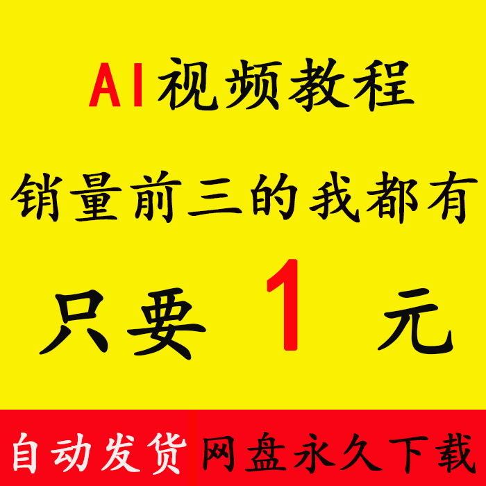 10、AI视频教程零基础自学入门全套教学视频教程资料