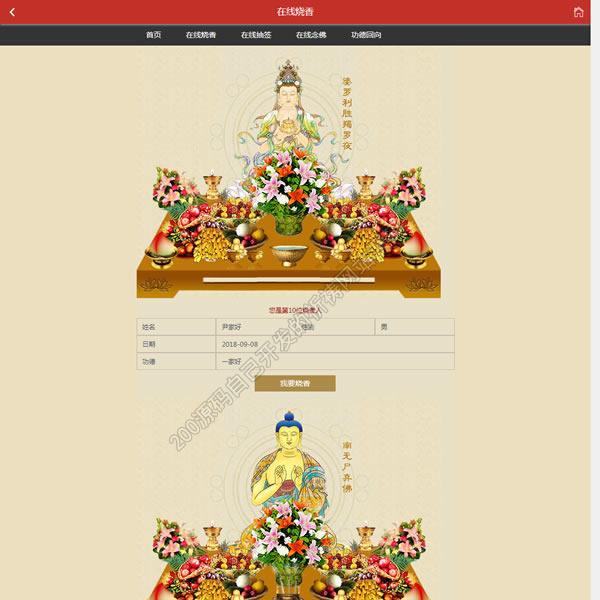 php佛教祈福在线烧香网站源码模板 手机站 本站原创有售后