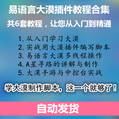 易语言大漠插件游戏辅助脚本多线程手游控制台视频教程A星寻路