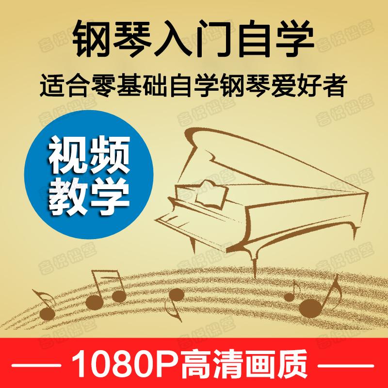 段晓军 钢琴入门自学教程 视频教学 成人零基础自学钢琴视频课程